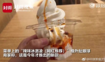 网红美食：成都的冰淇淋要加辣椒