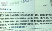 天津市场监管部门针对权健涉嫌虚假宣传进行立案调查