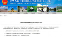 苏里南一中国公民被绑架 中使馆提醒加强防范