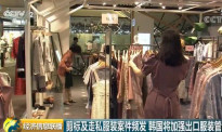 139吨中国服装改标变“韩国造”，高价专卖中国人