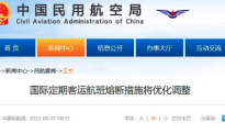 中国民航局调整国际定期客运航班熔断措施：确诊旅客人数达4%暂停1周，8%暂停2周