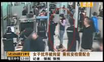 女子自称外籍华人大闹机场？妨碍公共秩序终被罚