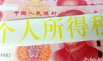 中国税务总局：10月起月收入2万元以下者税负可降50%以上