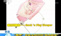 日本眼药水下架，美国婴儿床要命……中国人还要迷信洋品牌吗？
