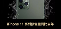 iPhone11在中国卖疯了，连夜四次补货，依旧一机难求