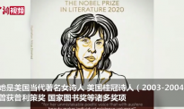 2020年诺贝尔文学奖揭晓 美国诗人露易丝·格丽克获奖