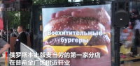 首批俄版麦当劳门店开业 更名为“就是这么好吃”