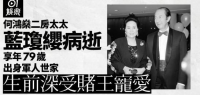 赌王何鸿燊二房太太蓝琼缨病逝 享年79岁