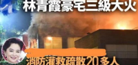 林青霞香港豪宅失火 现场浓烟滚滚猛烧超过三小时