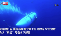 美国海岸警卫队：“泰坦”号残骸中发现疑似人类遗骸