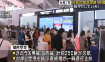 台风“兰恩”致日本关西机场成“孤岛” 旅客在大厅睡2天
