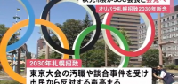 日本札幌市宣布放弃申办2030年冬奥会
