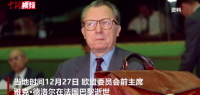 “欧元缔造者”、欧委会前主席德洛尔逝世 享年98岁