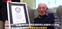 英国111岁老翁成当今世界最长寿男性